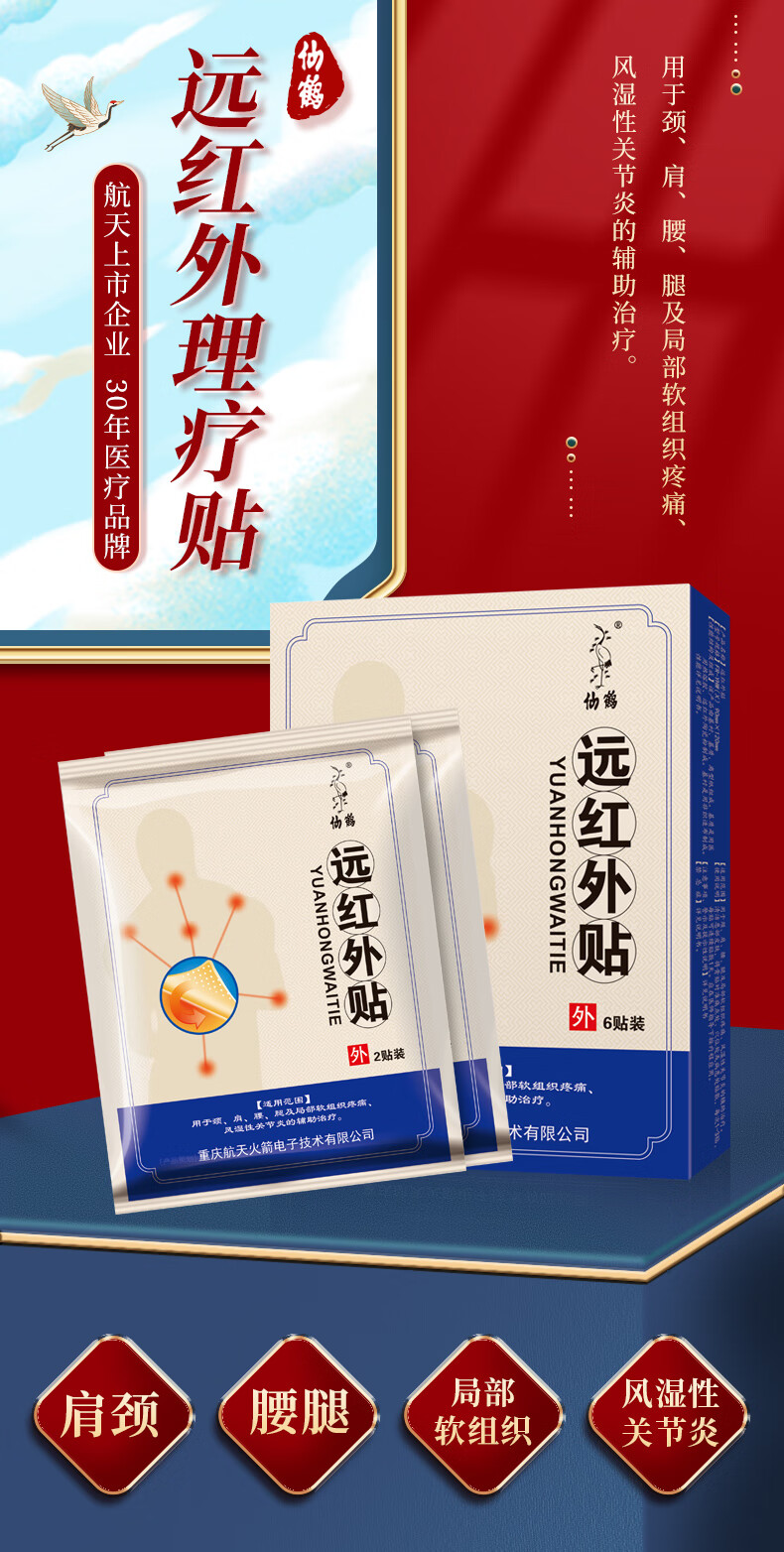 仙鹤远红外理疗贴腰疼腿疼肩周颈椎疼痛局部软组织疼痛热敷理疗6贴盒