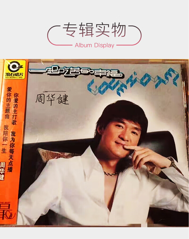 正版唱片 周华健 一起吃苦的幸福 滚石再版经典 cd 歌词本 车载碟