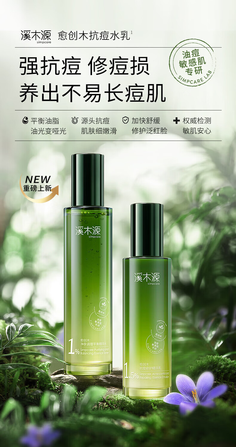 溪木源愈创木抗痘水乳套装舒缓油痘敏感肌净肤平衡油脂送男友 【重磅上新】水120ml+乳100ml