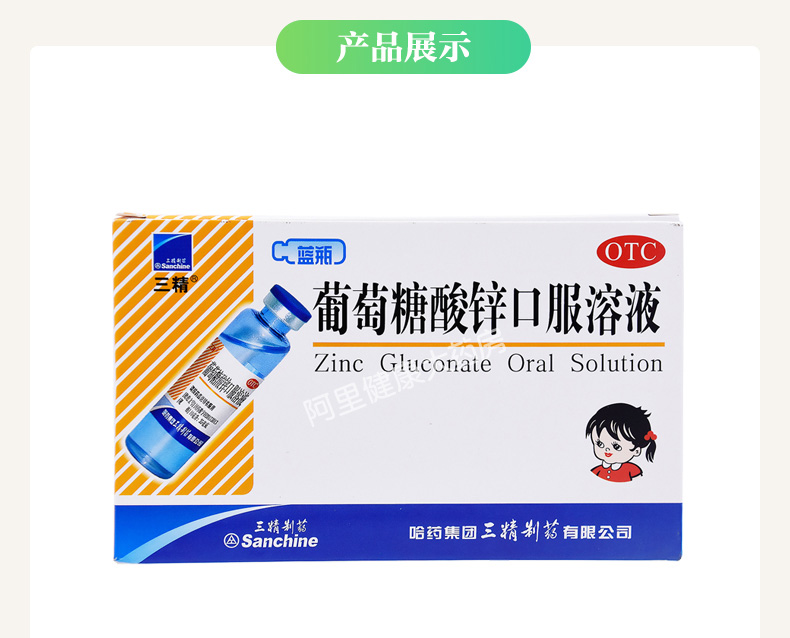 三精牌葡萄糖酸锌口服液12支钙葡萄糖酸锌口服溶液补锌厌食症儿童 本