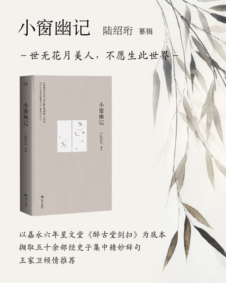 正版現貨 小窗幽記精裝 氣質之書 王家衛 愛引用的書 日嘉永六年星文