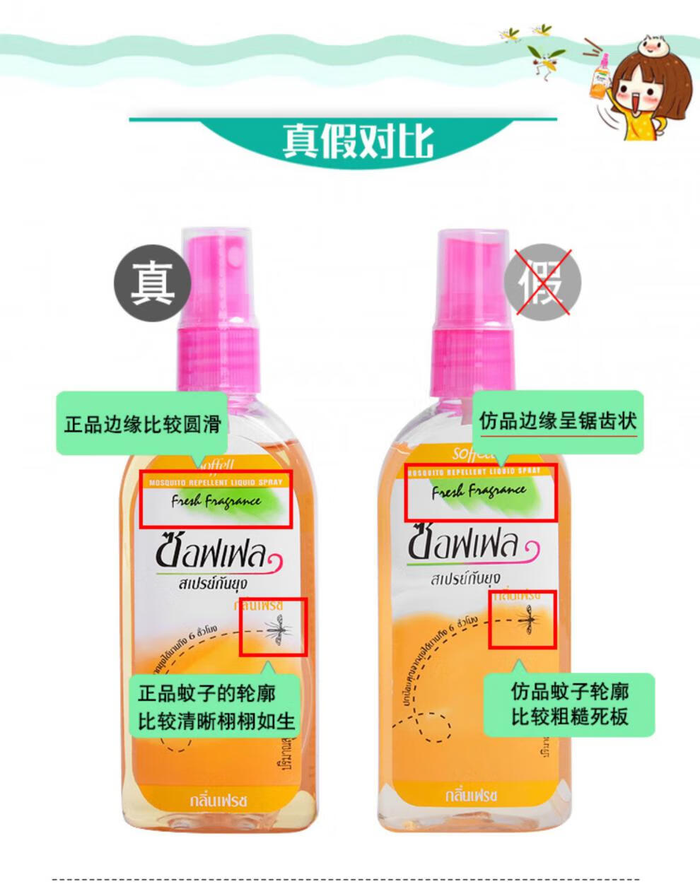 泰国soffell驱蚊水泰国驱蚊水soffell防蚊液蚊怕水泰版防蚊水防蚊喷雾