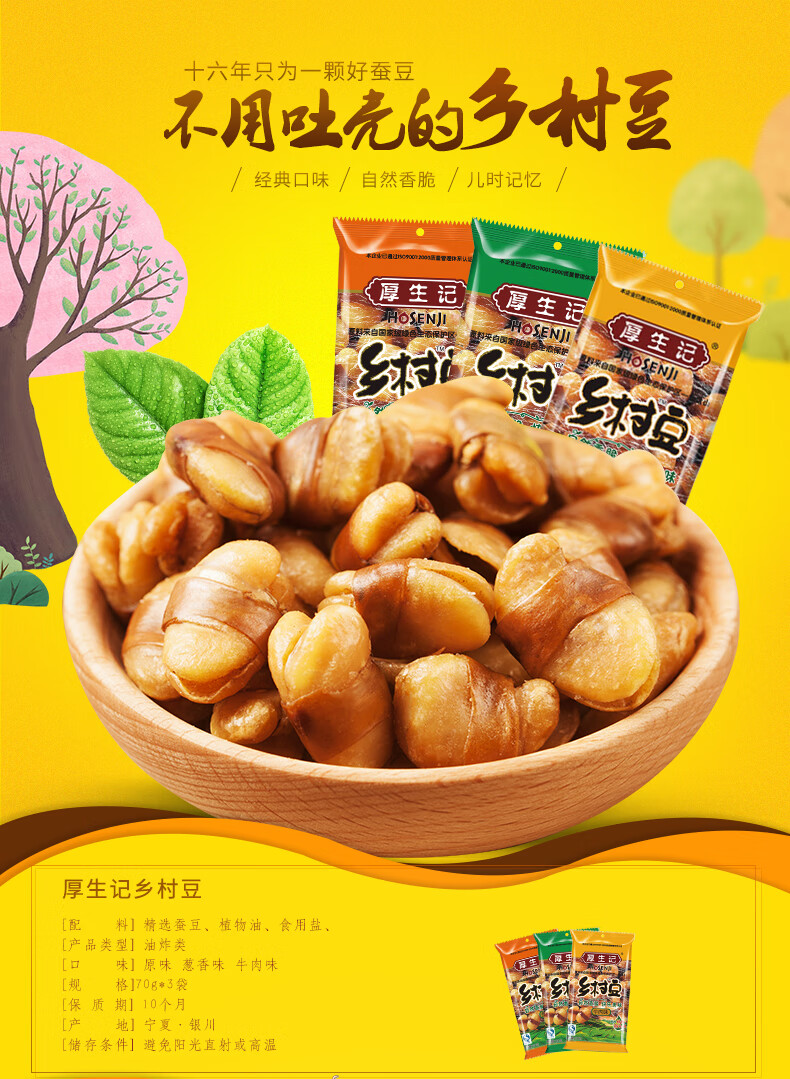 乡村豆厚生记蚕豆零食多口味小包装兰花豆休闲零食210原味70g3袋