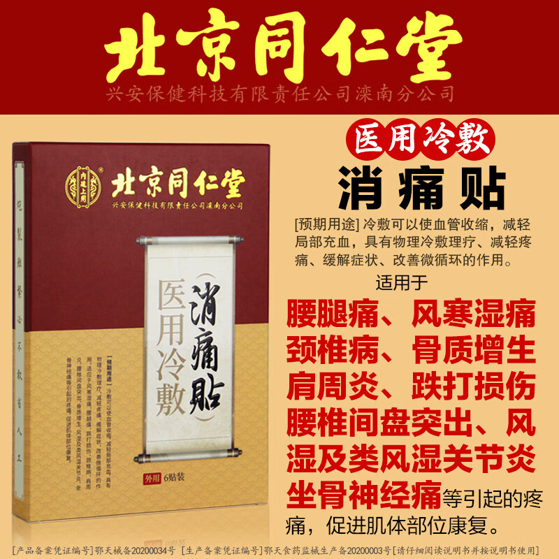 北京同仁堂消痛贴医用冷敷贴贴风湿膝盖坐骨经神痛腰腰痛腰疼小黑膏贴