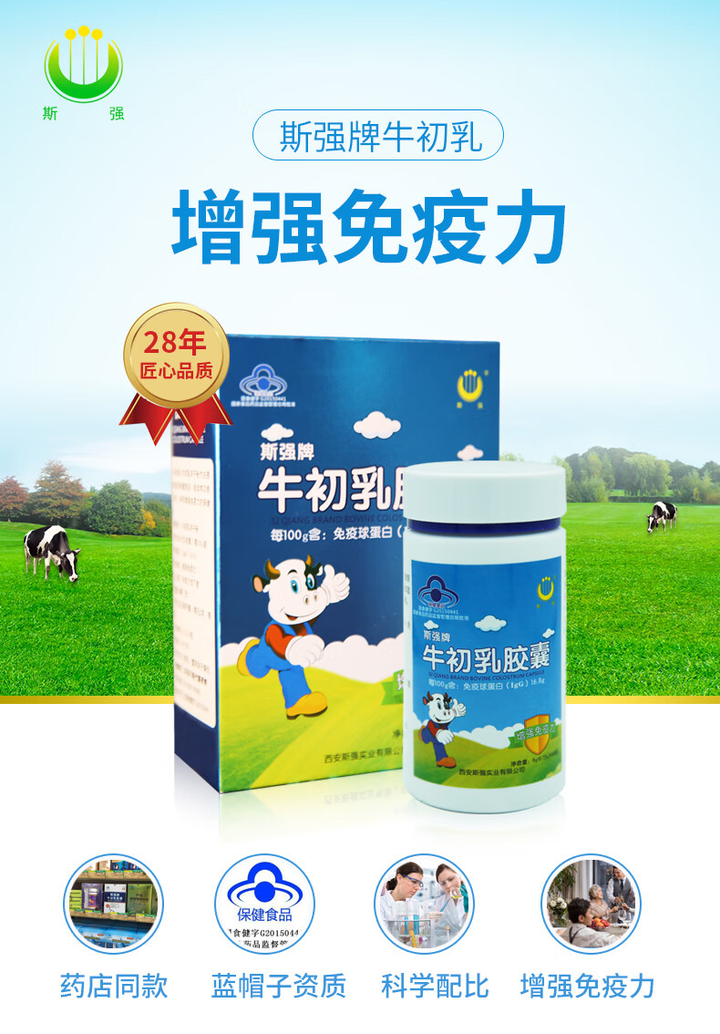 斯强牛初乳胶囊60粒成人儿童老人体质提高买11两瓶装