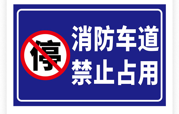 消防通道禁止停车消防通道禁止占用警示牌严禁堵占指示牌引路牌停车场