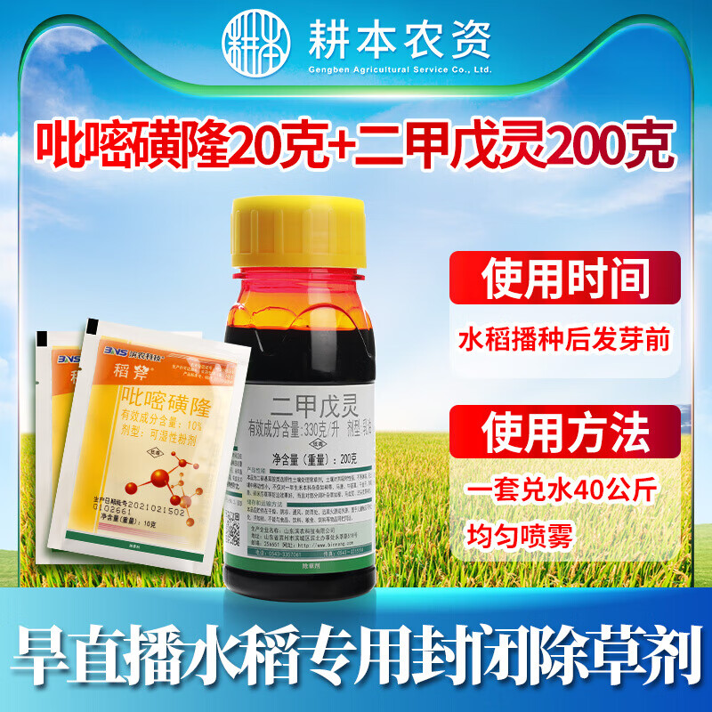 水稻旱直播田封闭药旱稻苗前封闭专用除草剂二甲戊灵吡嘧磺隆混配 220