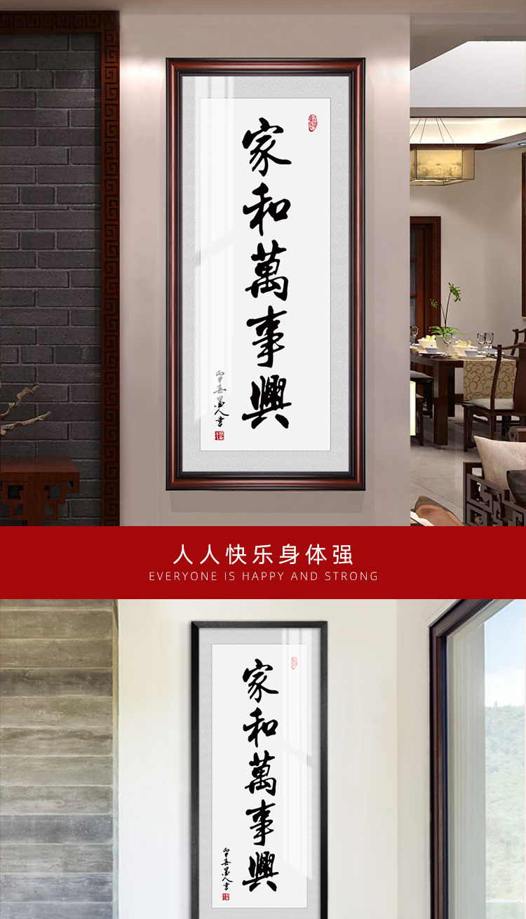 竖款家和万事兴书法字画书房客厅办公室装饰画带框玄关牌匾挂画 f 60*