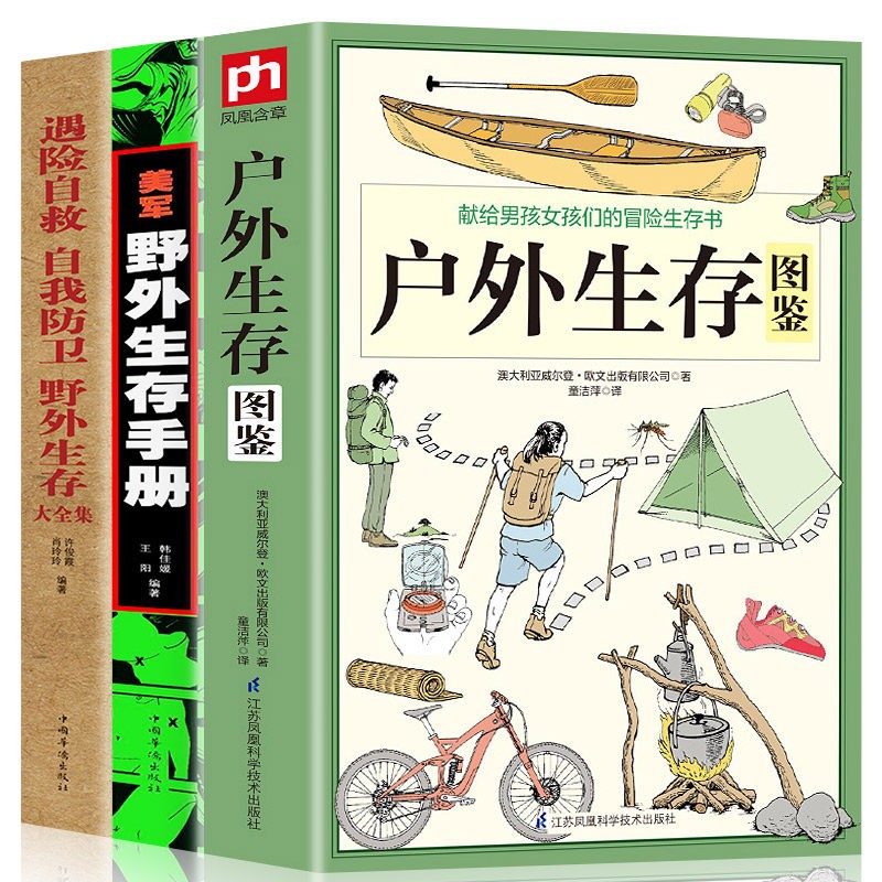 2，正版全3冊美軍野外生存手冊+遇險自救+戶外生存手冊自我防衛野外生存實用手冊 野外旅遊生存