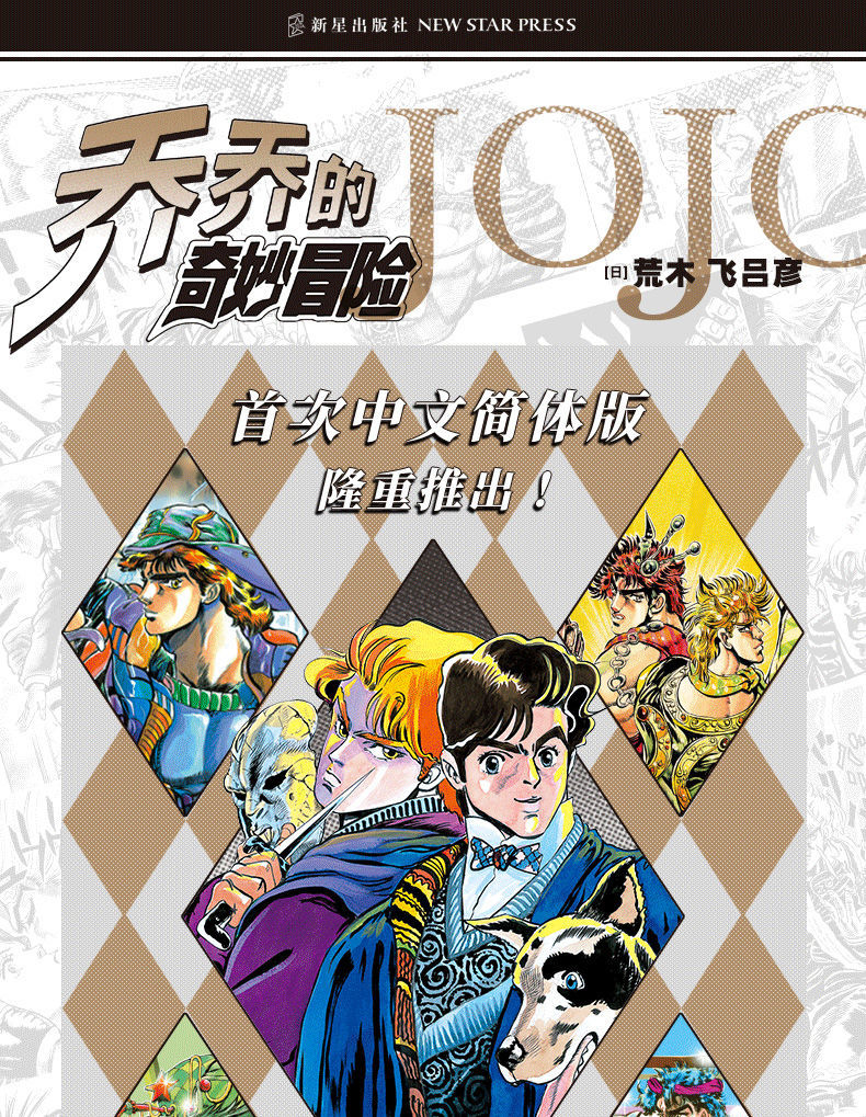 jojo乔乔的奇妙冒险1234 中文简体版 幻影之血 战斗潮流 漫画书 乔乔