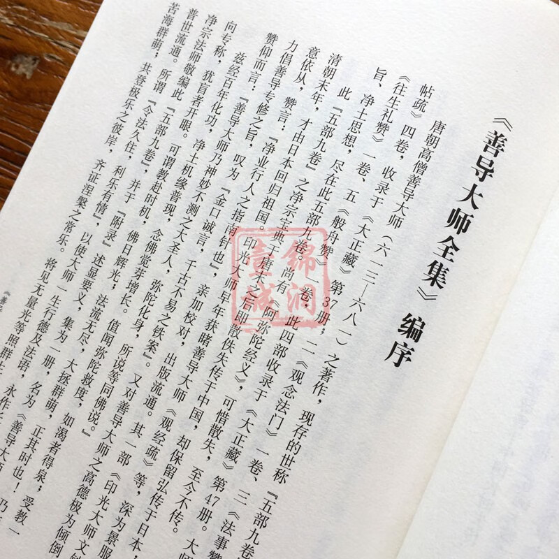 包邮善导大师全集观经四帖疏善导大师法语观念法门善导大师传往生礼赞