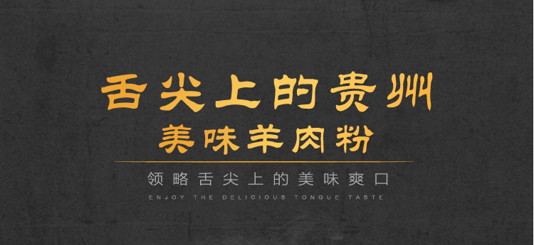 水城羊肉粉贵州贵阳羊肉粉特产遵义六盘水水城粉丝粉条小吃方便早餐