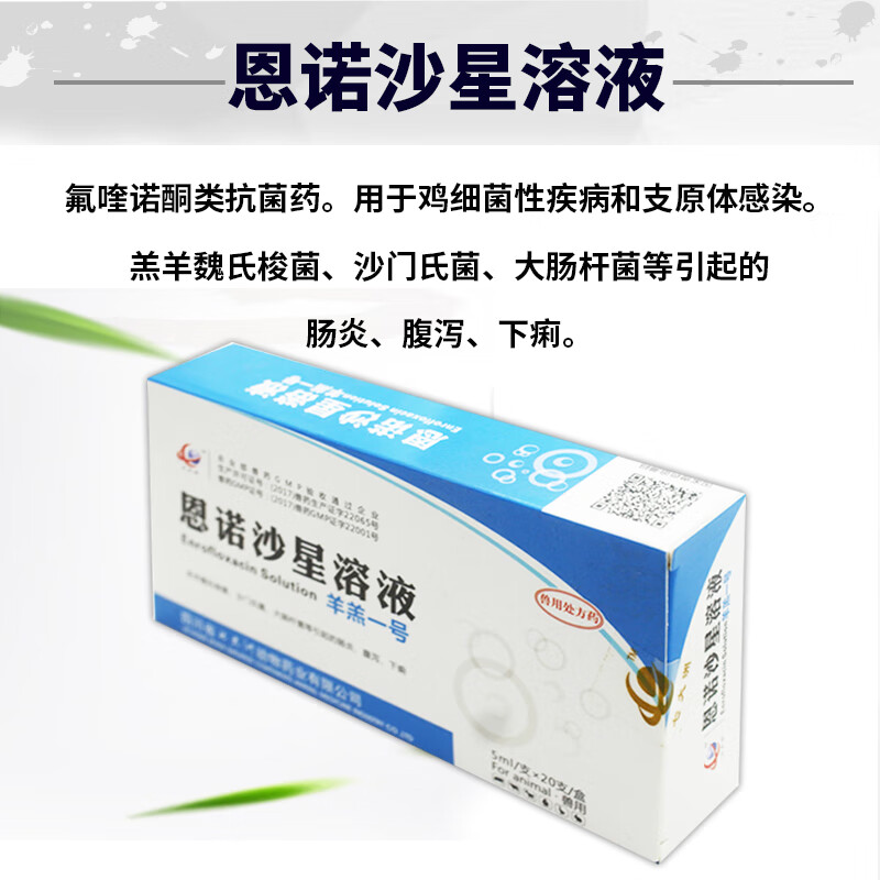 兽药恩诺沙星口服液兽用犊牛羔羊肠炎止痢腹泻拉稀伤寒仔猪黄白痢