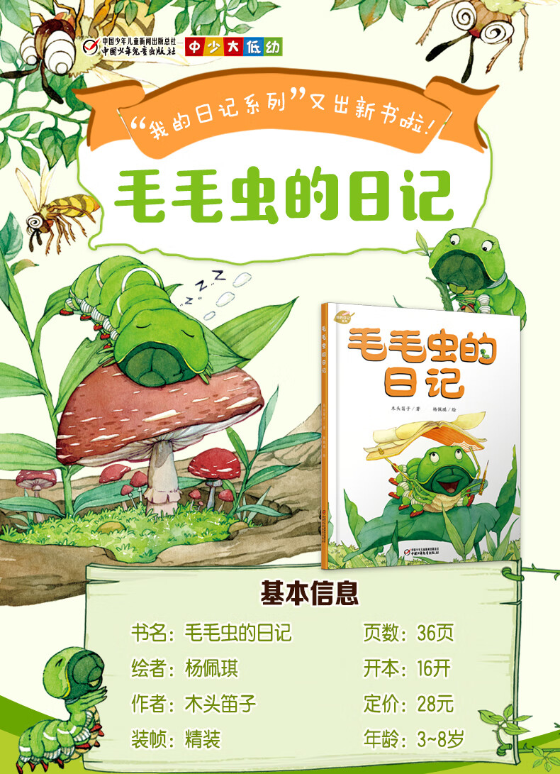 毛毛虫的日记绘本 精装硬壳一年级小学生趣味自然科普儿童图画书我的