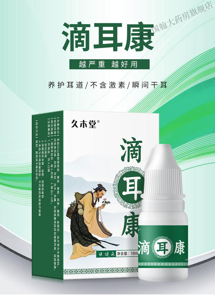 久木堂 滴耳液耳康成人耳屎耳朵痒耳鸣洗耳液滴耳油 10ml【图片 价格