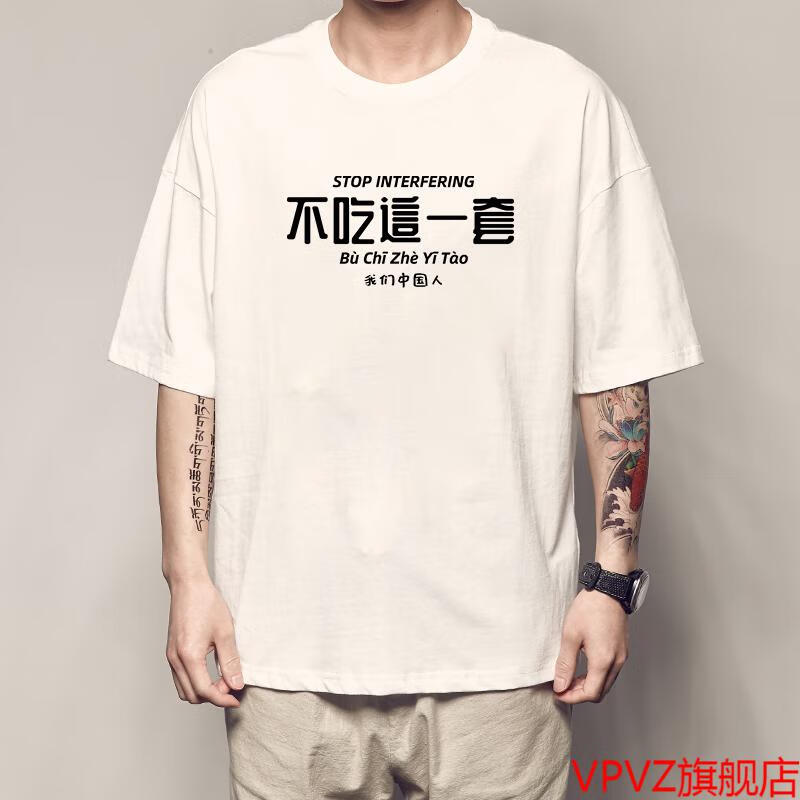 vpvz朝牌中国人不吃这一套t恤东风快递短袖美国没有资格衣服棉体恤
