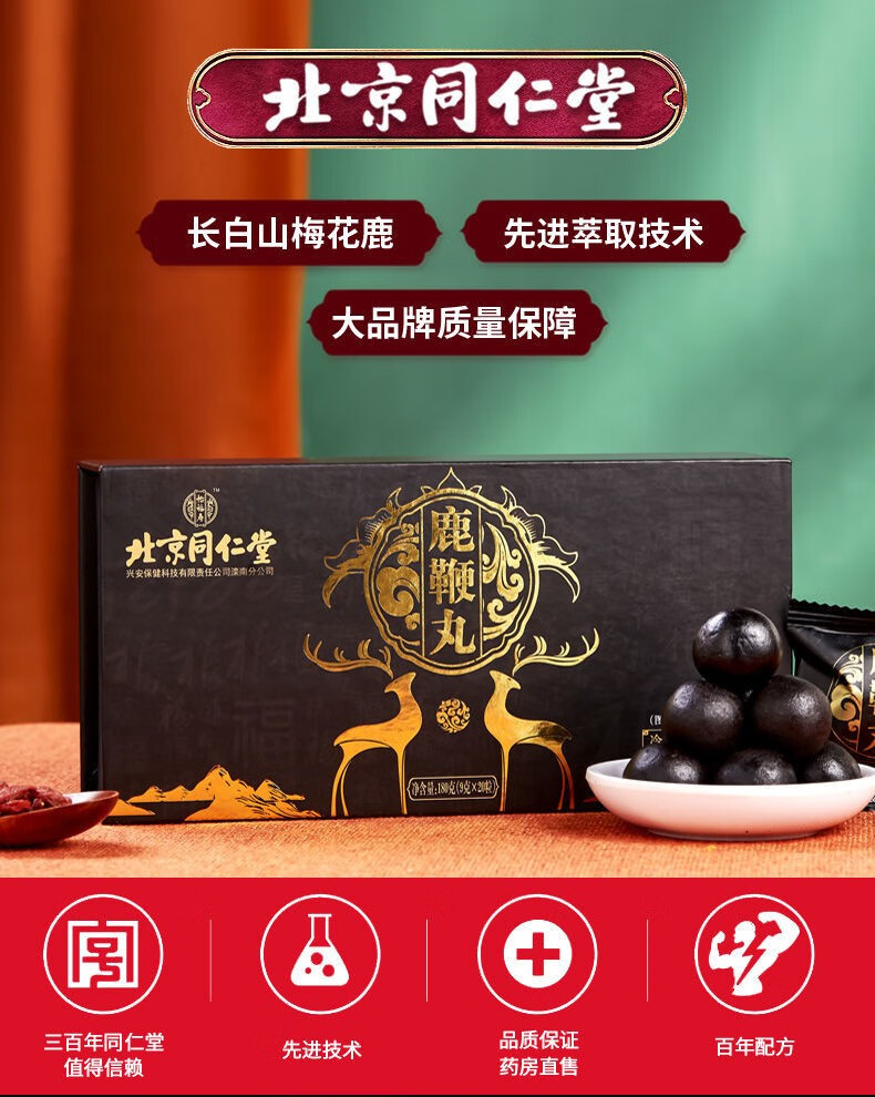 北京同仁堂鹿鞭丸鹿血三鞭丸鹿鞭膏可搭配鹿茸血肽片龟鹿二仙胶黑参