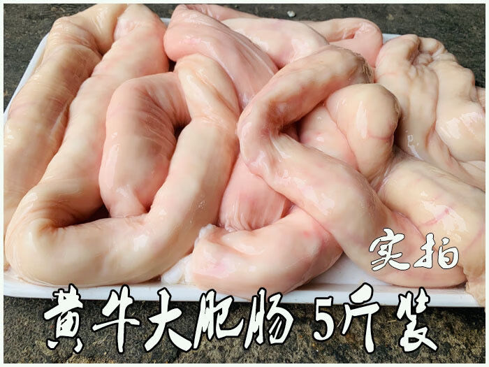新鲜黄牛大肥肠新鲜牛肠子纯生牛肠子属于牛杂下货下水1斤装