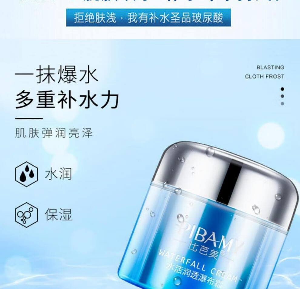 比芭美瀑布霜 zp比芭美水活润透瀑布霜保湿提亮肤色清爽睡眠面霜爆水