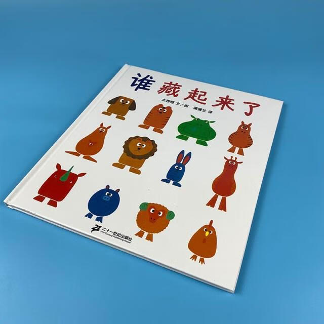 谁藏起来了精装硬壳绘本幼儿园小班中班早教启蒙儿童阅读故