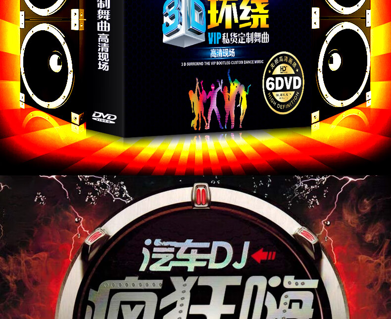 正版車載dvd碟片dj重低音勁爆光碟3d環繞串燒夜店舞曲高清mv光盤