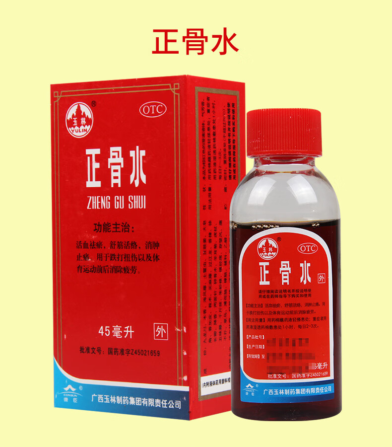 玉林 正骨水 45ml 消肿止痛 活血祛瘀 舒筋活络 1瓶