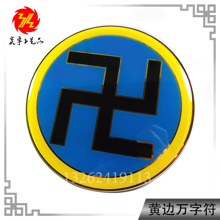 摆件18cm万字符卍太极图墙贴件江氏阴阳鱼太极图钛金版可定制 蓝边