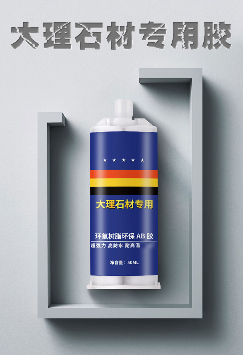 大理石胶水石材专用胶ab胶强力粘合剂防水密封胶无缝拼接玉石胶接缝胶