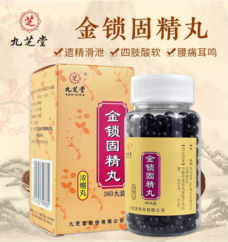 九芝堂 金锁固精丸 (浓缩丸) 360丸/瓶 固肾涩精.