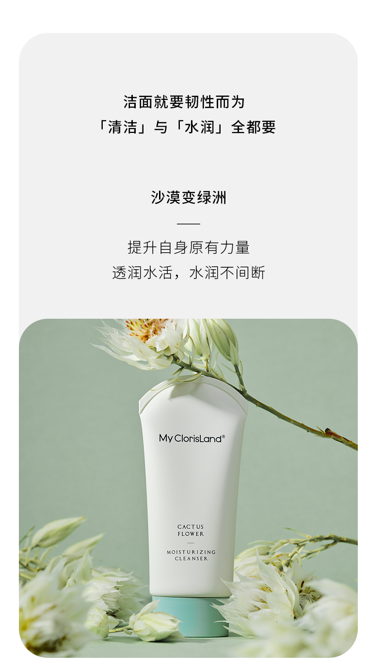 mcl花皙蔻clorisland仙人掌花沁润保湿洁面乳80g