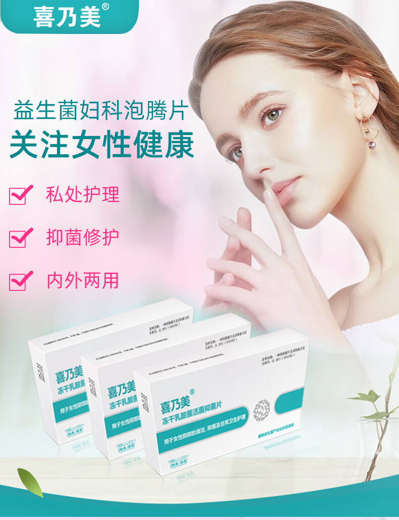 女性护理宫颈霉菌性炎喜乃美活菌益生菌妇科片带冲洗器沐三盒优惠装2