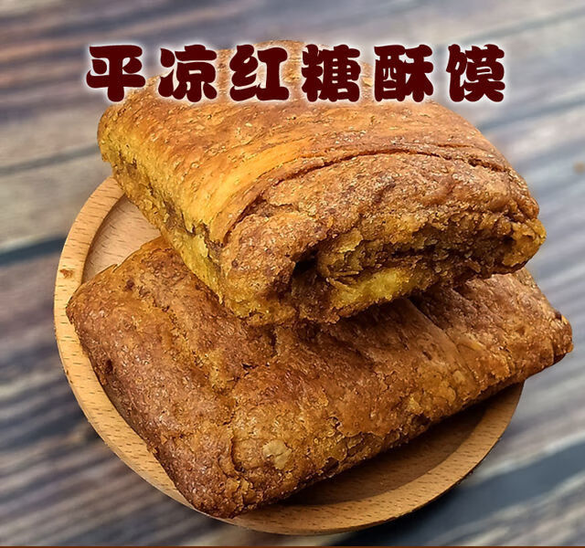 甘肅特產紅糖酥饃平涼地方特色小吃酥餅烤餅零食鍋盔糕點燒餅 5個裝