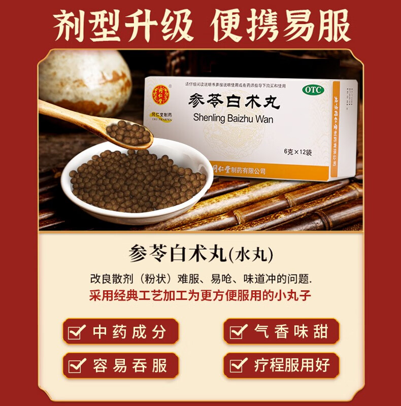 北京同仁堂参苓白术丸儿童健脾益气脾虚湿气重中药祛湿健脾中成药同