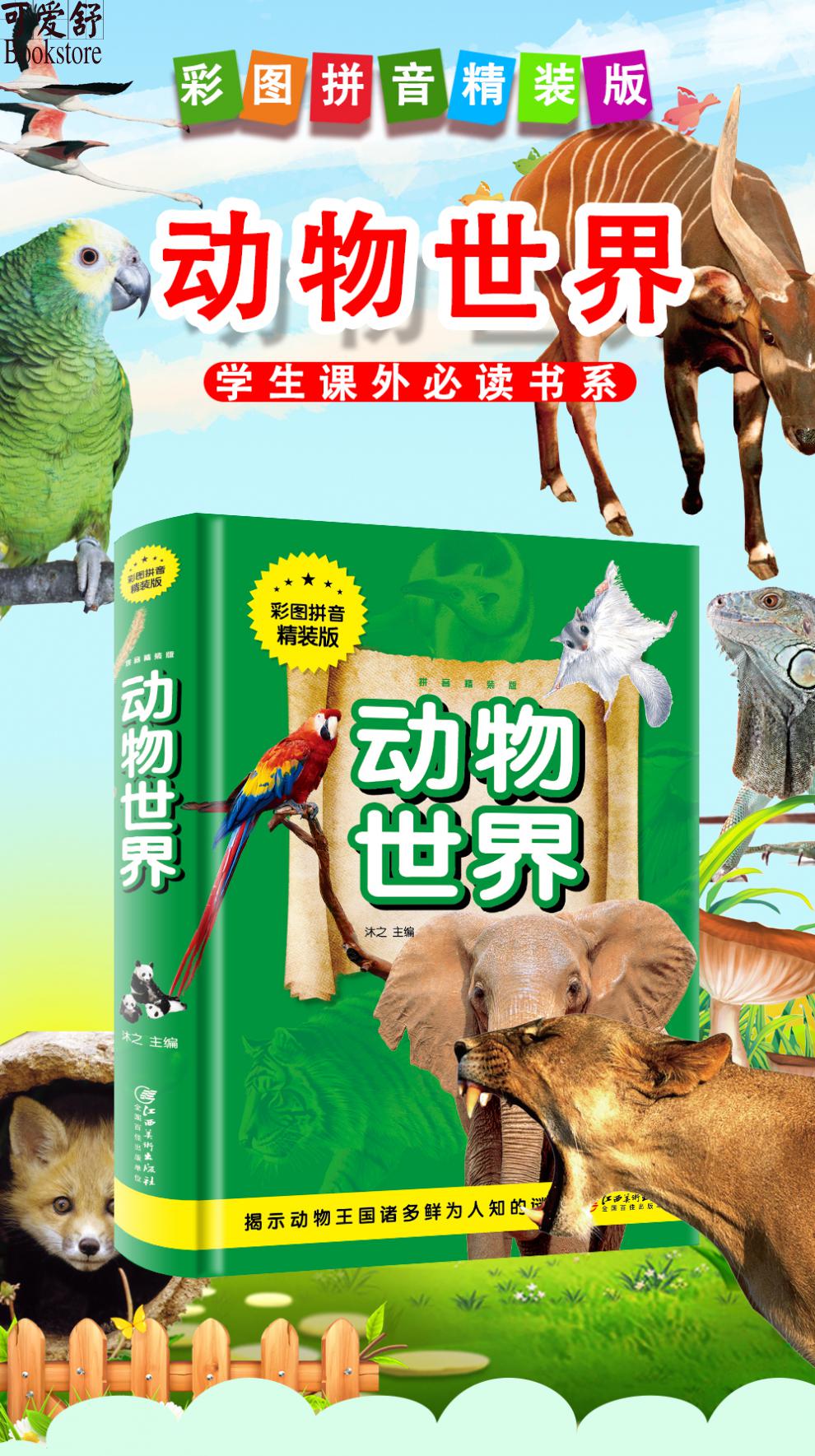 動物世界百科全書全綵注音版小學生必讀的名著閱讀書目一二三四年級