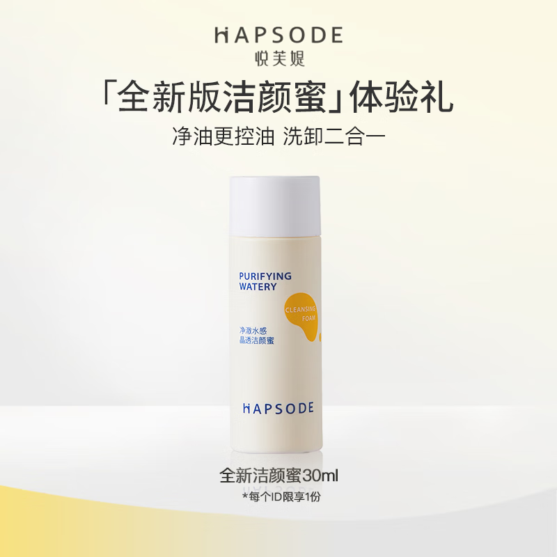 悦芙媞（Hapsode）【专享】悦芙媞人气旅行装体验礼 洁颜蜜30ml(全新版)