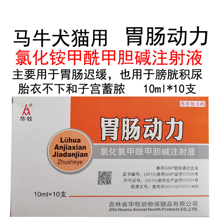 兽药兽用氯化铵甲酰甲胆碱注射液胃肠动力牛犬猫胃肠迟缓胎衣不下