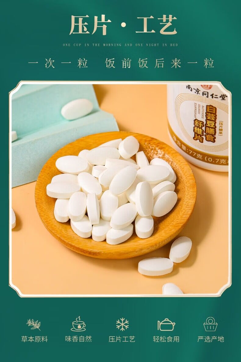 南京同仁堂白芸豆膳食纤维咀嚼片阻断剂酵素碳水脂肪控糖果 南京同仁