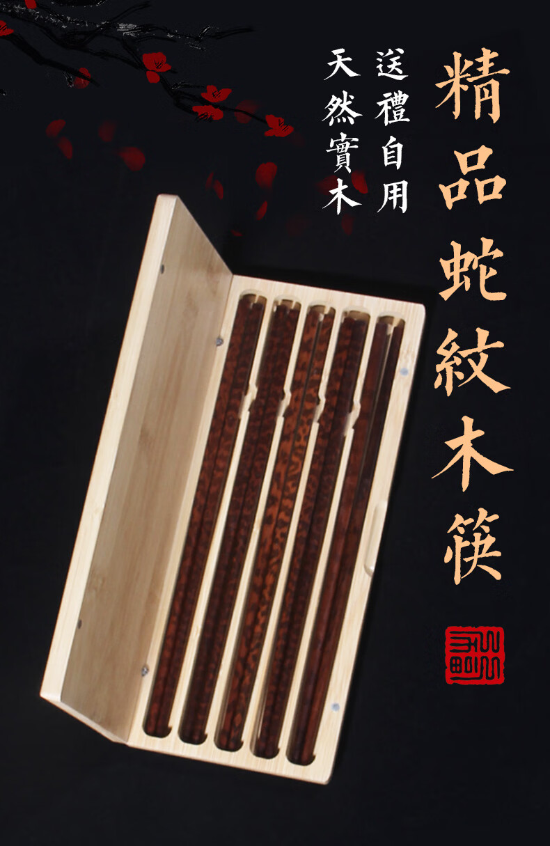 建帆轻奢品牌蛇纹木筷子红木礼盒装实木木质套装防潮防滑单双装5双 蛇
