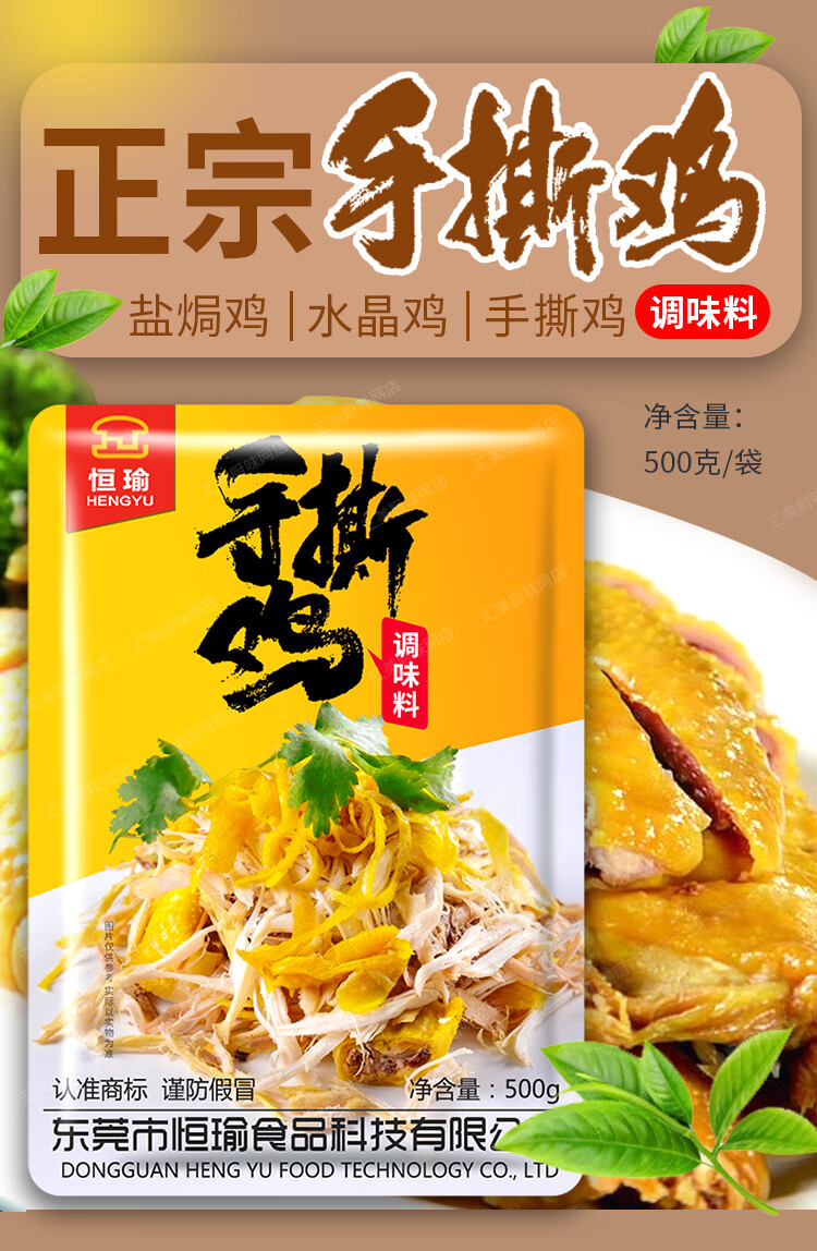 恒瑜手撕鸡拌料商用装柳州手撕鸡调料送调味粉技术配方500g【图片
