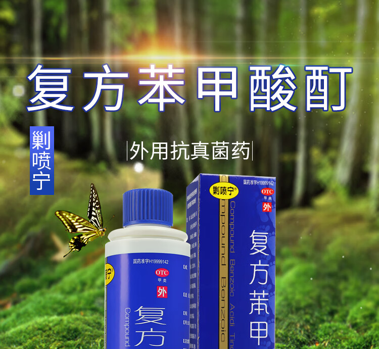 剿喷宁 复方苯甲酸酊 150ml 复方苯甲酸酊150m