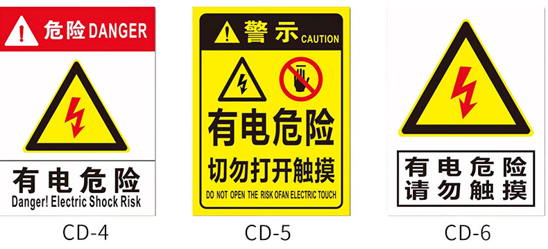 棉柔洁有电危险当心触电小心有电高压危险请勿触摸触碰电力安全标志牌