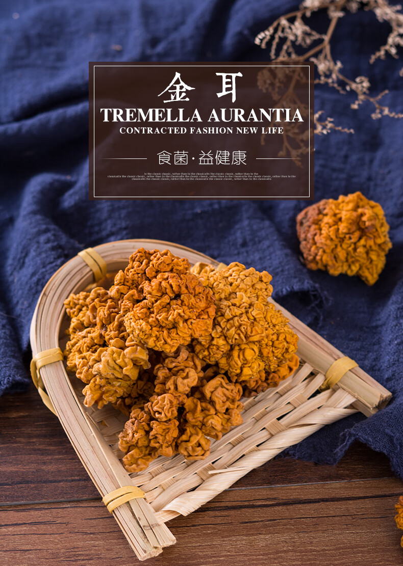 5折野生金耳干货218g云南特产食用菌特级黄金耳脑耳正宗黄耳