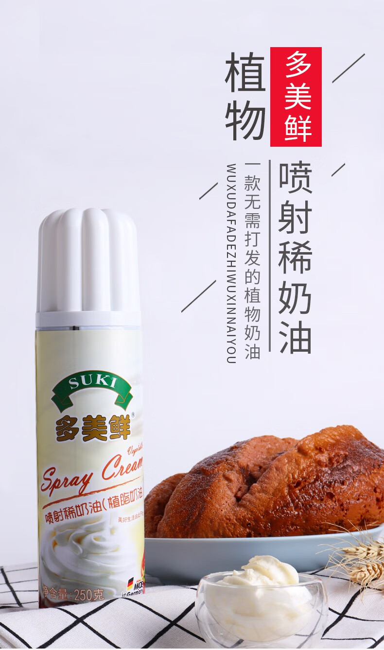 鲜进口植脂喷射稀奶油250g免打发即食淡奶油咖啡烘焙蛋糕材料2瓶装
