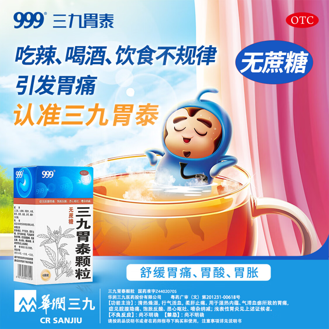 999三九胃泰颗粒(无蔗糖)2.