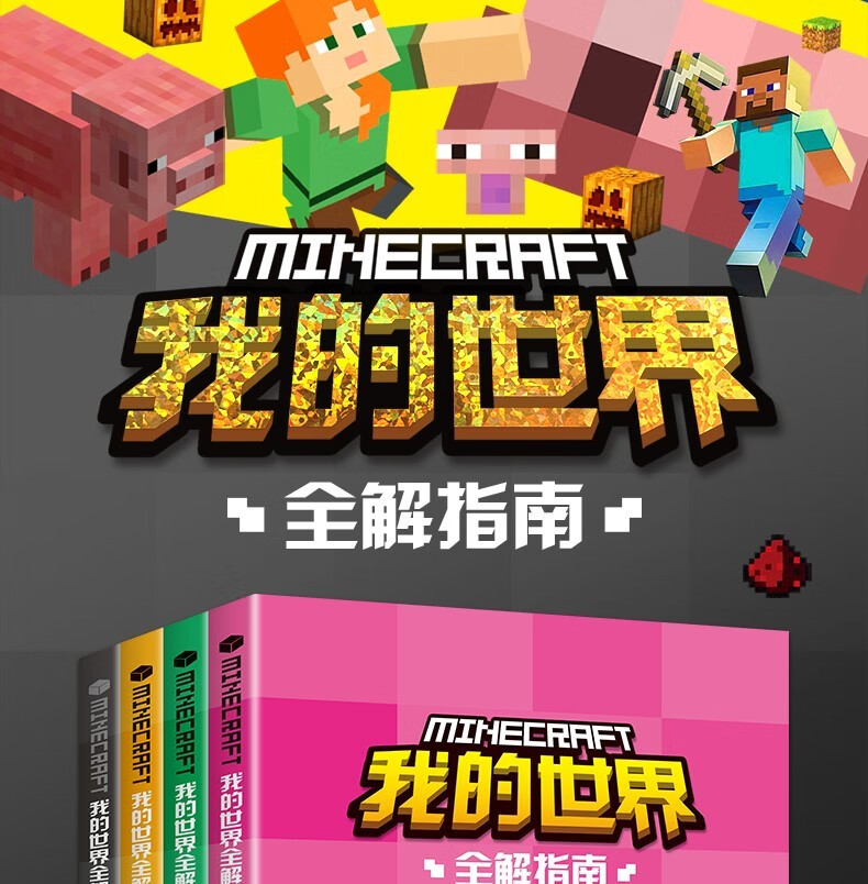 全套4本我的世界书全解指南游戏攻略漫画书中文版教程破解儿童781015