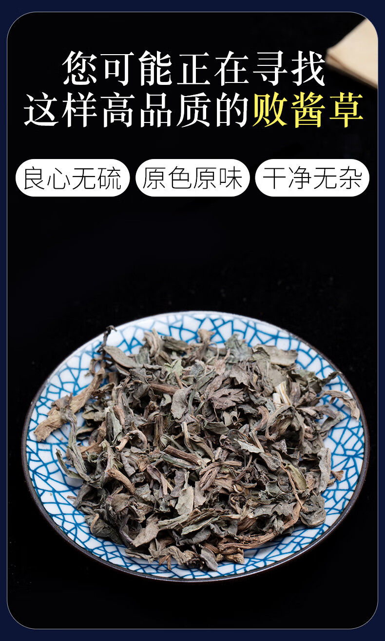 同仁堂败酱草中草药250g克败酱草新鲜苏败酱遏蓝菜败酱草中药250g