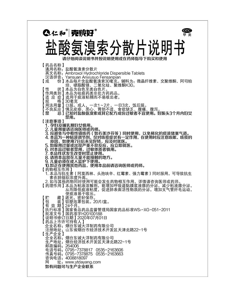 仁和 鹽酸氨溴索分散片 30mg*20片/盒適用於痰液粘稠咳嗽不易咳出者