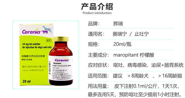 辉瑞赛瑞宁止吐药针剂肠胃炎晕车呕吐术前猫狗通用cmaos1ml分装