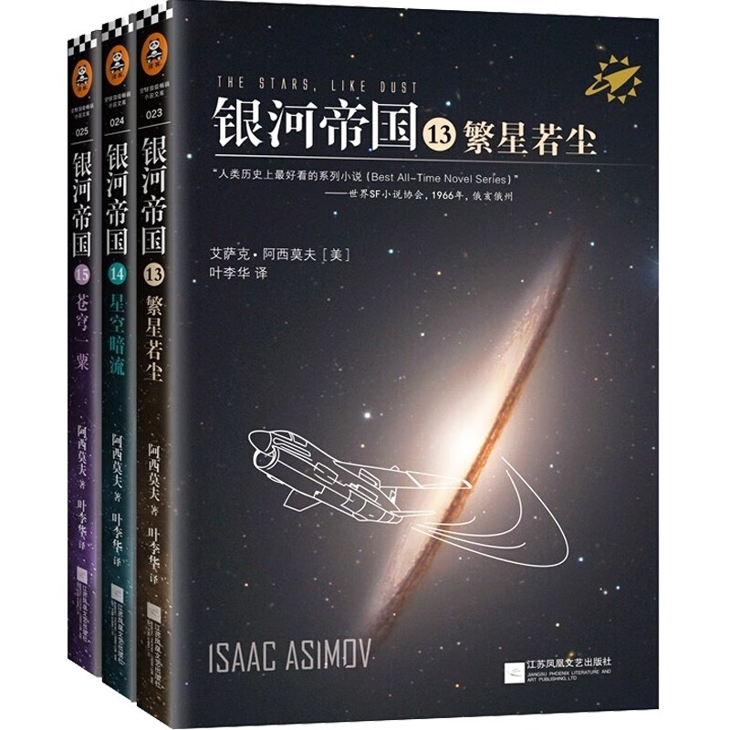 【全新纪念版】银河帝国系列三部曲 13-15册 阿西莫夫长篇外国科幻