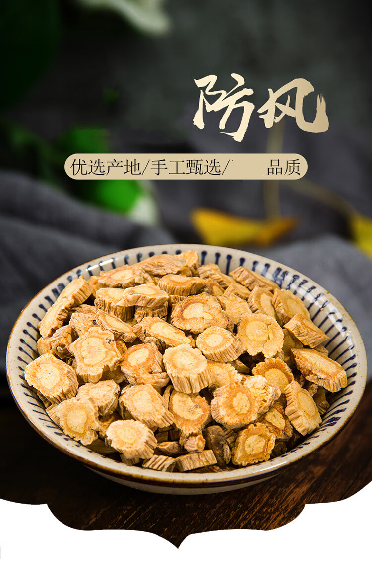 晓楚仁天然纯新货防风中药材500克北防风关防风无硫防风防风片